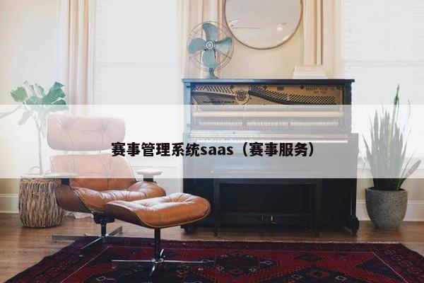 赛事管理系统saas（赛事服务）