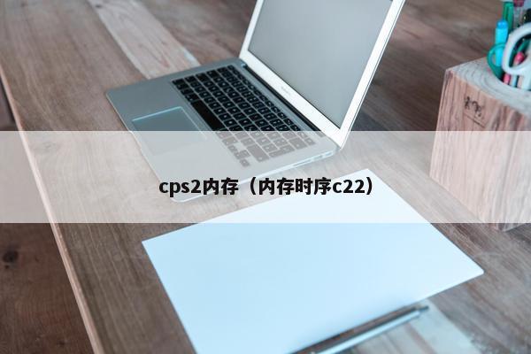 cps2内存（内存时序c22）