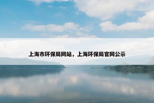 上海市环保局网站，上海环保局官网公示
