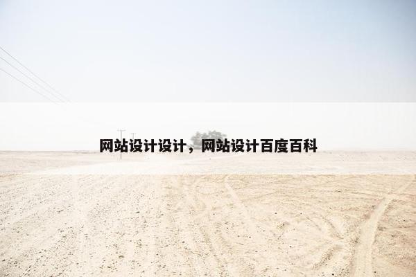 网站设计设计，网站设计百度百科