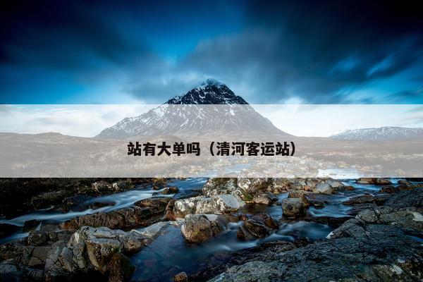 站有大单吗（清河客运站）
