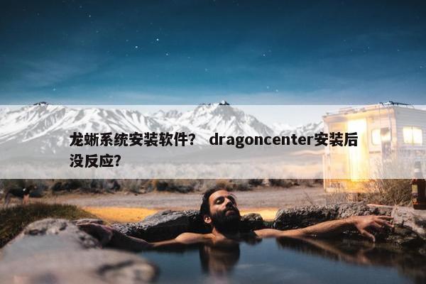 龙蜥系统安装软件？ dragoncenter安装后没反应？
