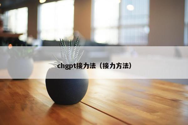 chgpt接力法（接力方法）