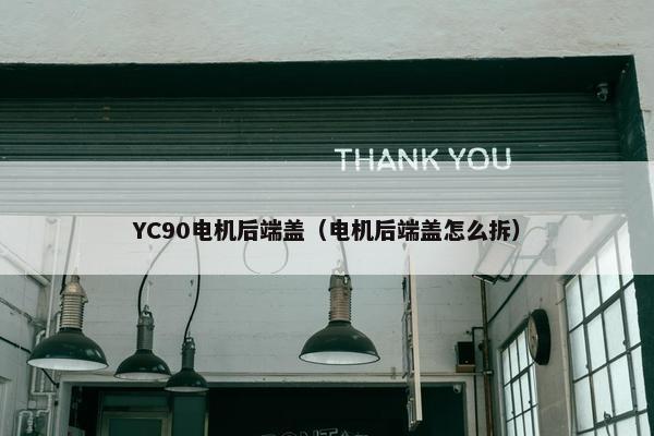 YC90电机后端盖（电机后端盖怎么拆）