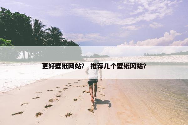 更好壁纸网站？ 推荐几个壁纸网站？