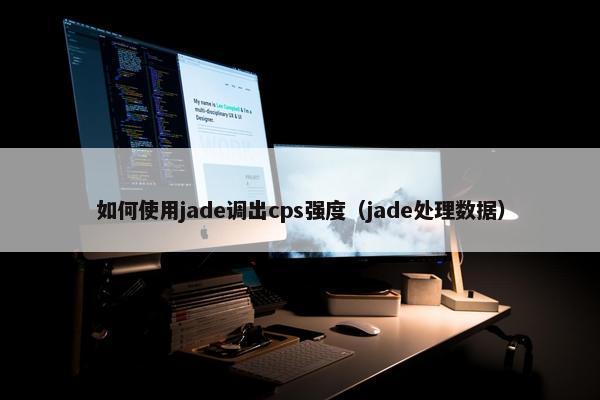 如何使用jade调出cps强度（jade处理数据）