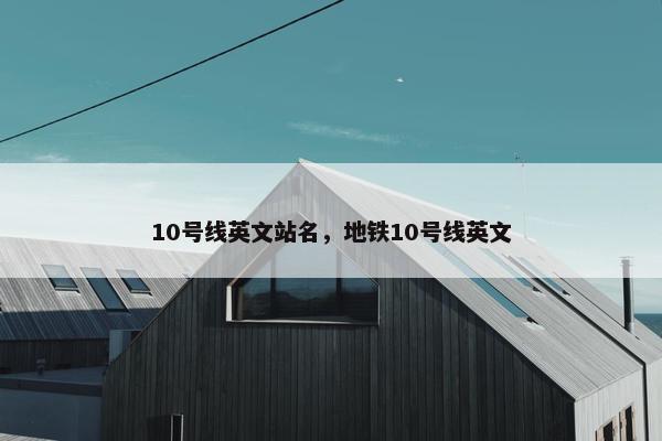 10号线英文站名，地铁10号线英文