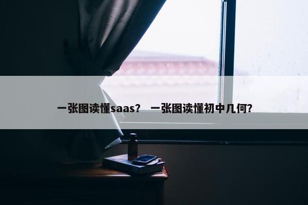 一张图读懂saas？ 一张图读懂初中几何？