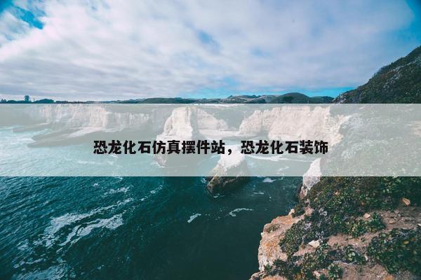 恐龙化石仿真摆件站，恐龙化石装饰