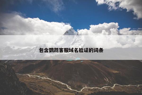 包含鹦鹉客服域名验证的词条
