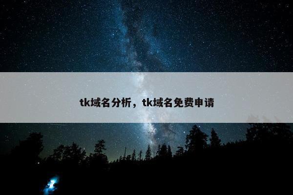 tk域名分析，tk域名免费申请