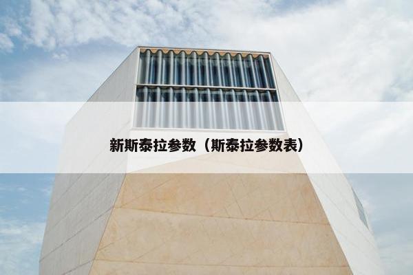 新斯泰拉参数（斯泰拉参数表）