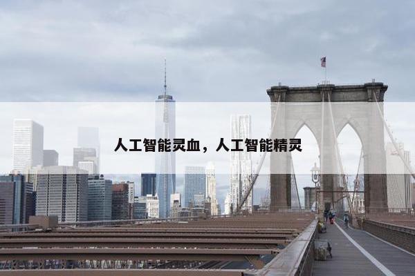 人工智能灵血，人工智能精灵