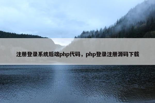 注册登录系统后端php代码，php登录注册源码下载