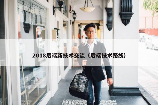 2018后端新技术交流（后端技术路线）