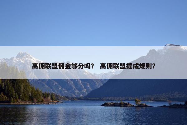 高佣联盟佣金够分吗？ 高佣联盟提成规则？