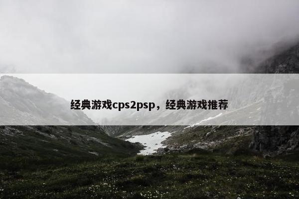 经典游戏cps2psp，经典游戏推荐