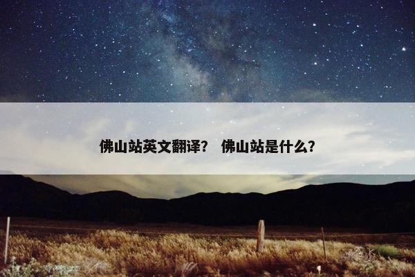 佛山站英文翻译？ 佛山站是什么？
