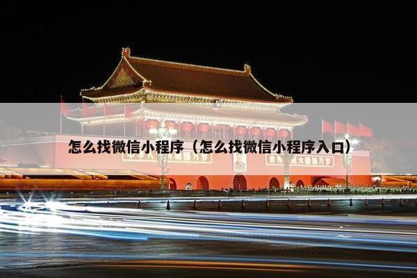 怎么找微信小程序（怎么找微信小程序入口）