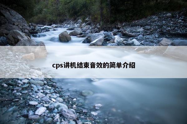 cps讲机结束音效的简单介绍