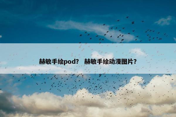 赫敏手绘pod？ 赫敏手绘动漫图片？