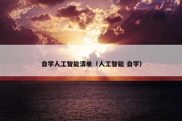 自学人工智能清单（人工智能 自学）