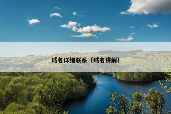 域名详细联系（域名讲解）