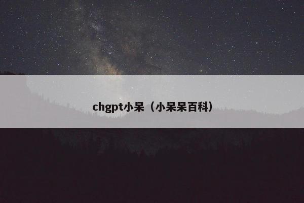 chgpt小呆（小呆呆百科）