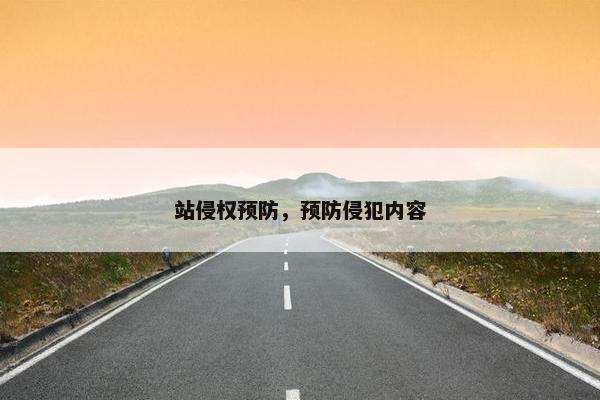 站侵权预防，预防侵犯内容
