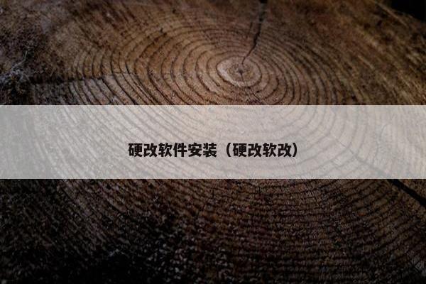 硬改软件安装（硬改软改）