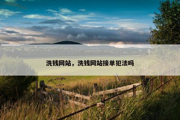 洗钱网站，洗钱网站接单犯法吗