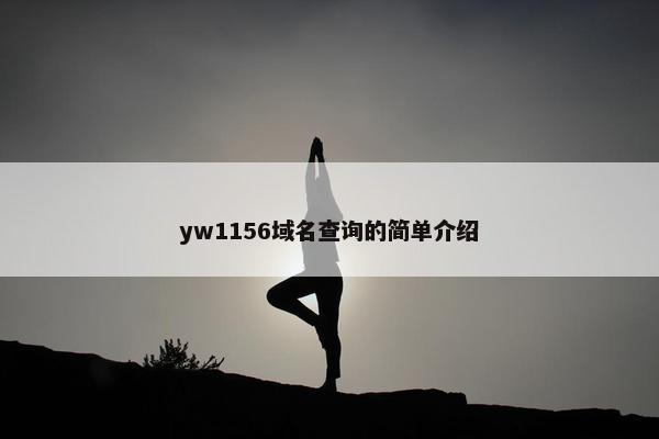 yw1156域名查询的简单介绍 yw1156域名查询的简单介绍