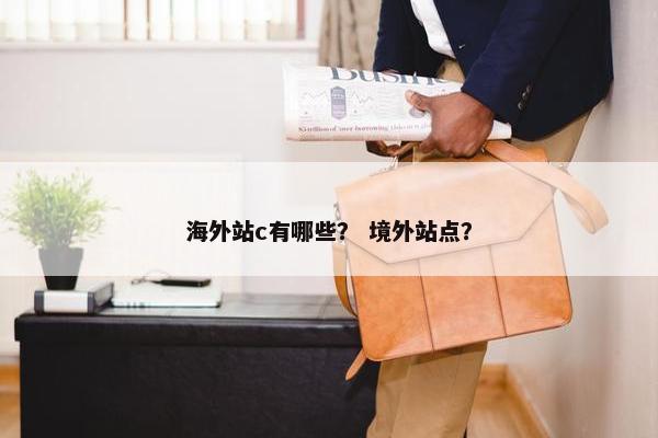 海外站c有哪些？ 境外站点？