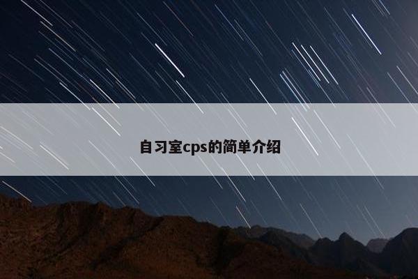 自习室cps的简单介绍