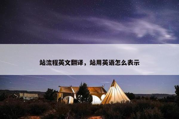 站流程英文翻译，站用英语怎么表示
