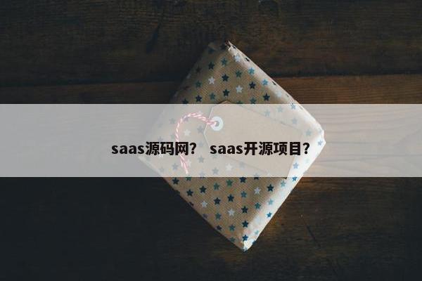 saas源码网？ saas开源项目？