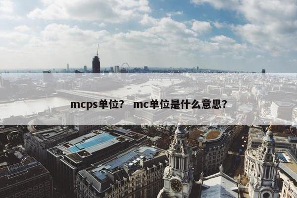mcps单位？ mc单位是什么意思？