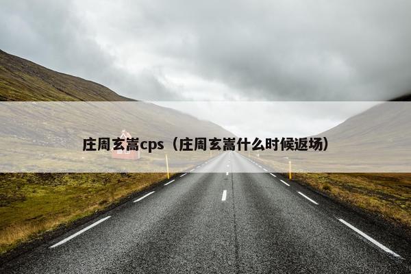 庄周玄嵩cps（庄周玄嵩什么时候返场）