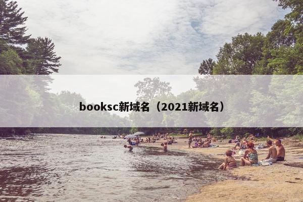 booksc新域名（2021新域名）