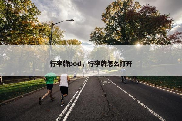 行李牌pod，行李牌怎么打开