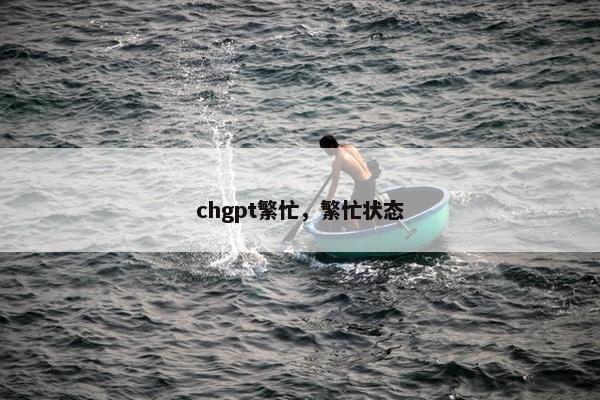chgpt繁忙，繁忙状态