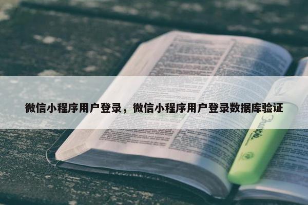 微信小程序用户登录，微信小程序用户登录数据库验证