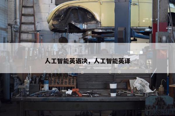 人工智能英语决，人工智能英译
