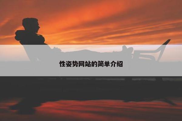 性姿势网站的简单介绍