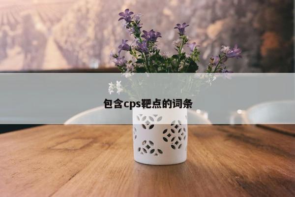 包含cps靶点的词条
