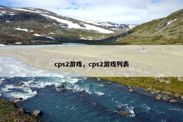 cps2游戏，cps2游戏列表