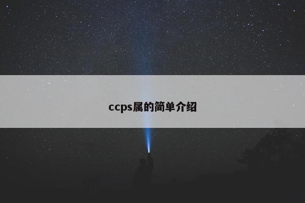 ccps属的简单介绍