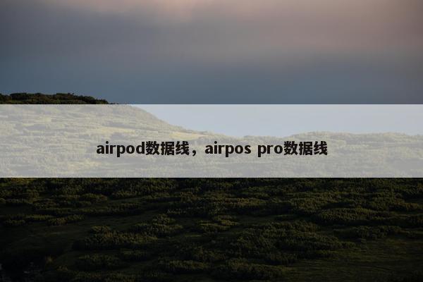airpod数据线，airpos pro数据线