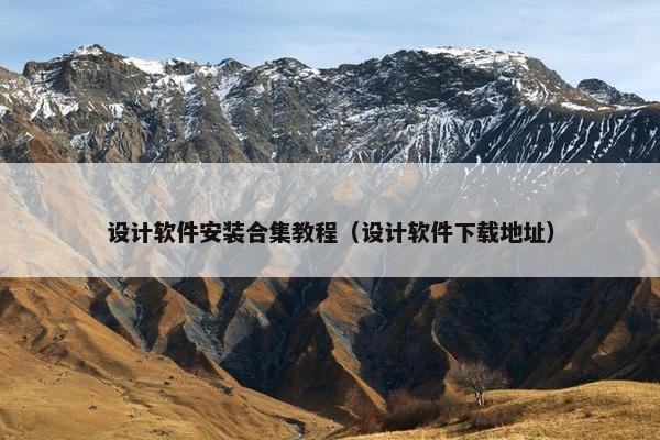 设计软件安装合集教程（设计软件下载地址）