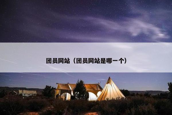团员网站（团员网站是哪一个）